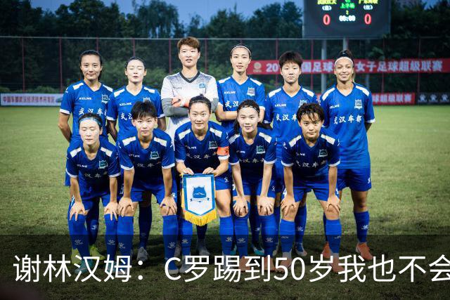 谢林汉姆：C罗踢到50岁我也不会感到惊讶 但回到欧洲是不可能的